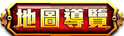 地圖導覽