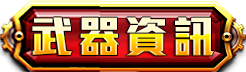 武器資訊