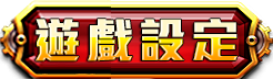 遊戲設定
