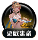 遊戲建議