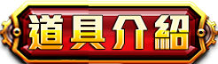 道具介紹