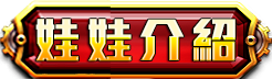 娃娃介紹