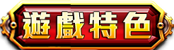 遊戲特色