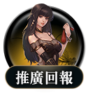 推廣回報