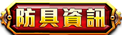 防具資訊