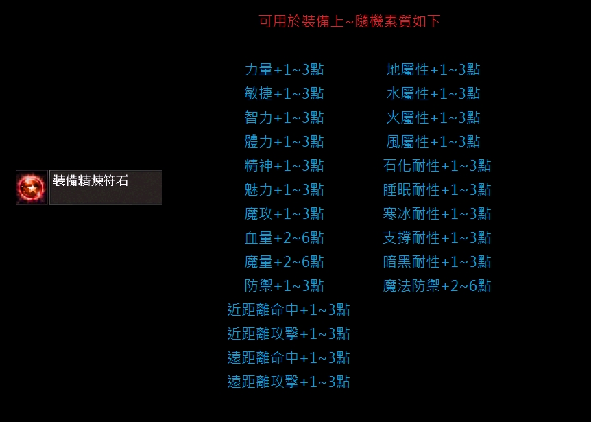 裝備精煉石.jpg